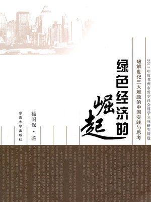 cover image of 绿色经济的崛起 (Evocation of Green Economy)
